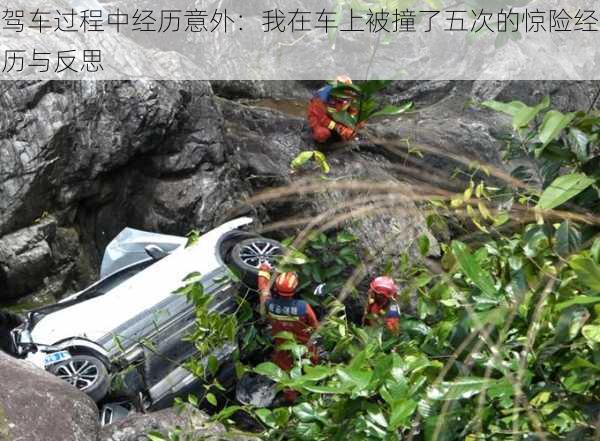 驾车过程中经历意外：我在车上被撞了五次的惊险经历与反思