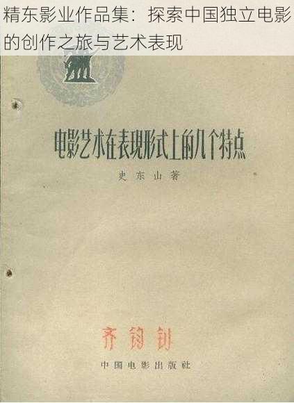 精东影业作品集:探索中国独立电影的创作之旅与艺术表现