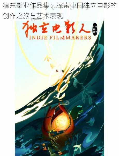 精东影业作品集:探索中国独立电影的创作之旅与艺术表现