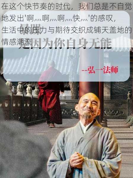 在这个快节奏的时代，我们总是不自觉地发出'啊灬啊灬啊灬快灬'的感叹，生活中的压力与期待交织成铺天盖地的情感潮流