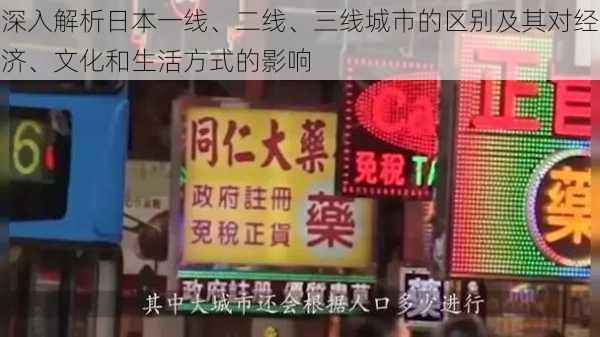 深入解析日本一线、二线、三线城市的区别及其对经济、文化和生活方式的影响
