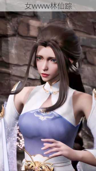 女www林仙踪