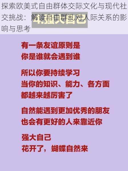 探索欧美式自由群体交际文化与现代社交挑战:解读自由群乱对人际关系的影响与思考
