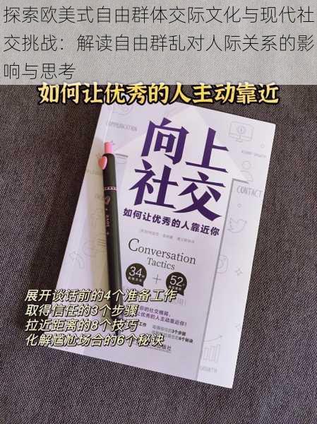 探索欧美式自由群体交际文化与现代社交挑战：解读自由群乱对人际关系的影响与思考