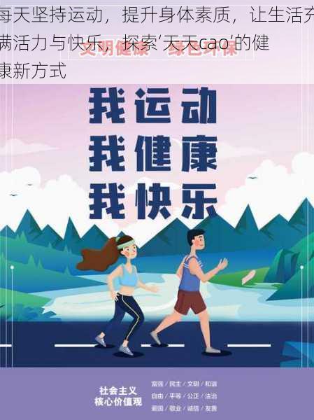每天坚持运动，提升身体素质，让生活充满活力与快乐，探索‘天天cao’的健康新方式