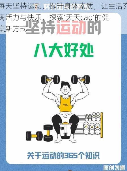 每天坚持运动，提升身体素质，让生活充满活力与快乐，探索‘天天cao’的健康新方式