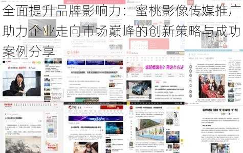 全面提升品牌影响力：蜜桃影像传媒推广助力企业走向市场巅峰的创新策略与成功案例分享