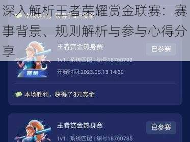 深入解析王者荣耀赏金联赛:赛事背景、规则解析与参与心得分享