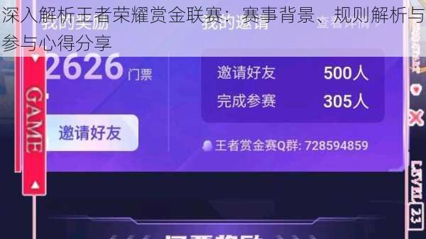深入解析王者荣耀赏金联赛：赛事背景、规则解析与参与心得分享