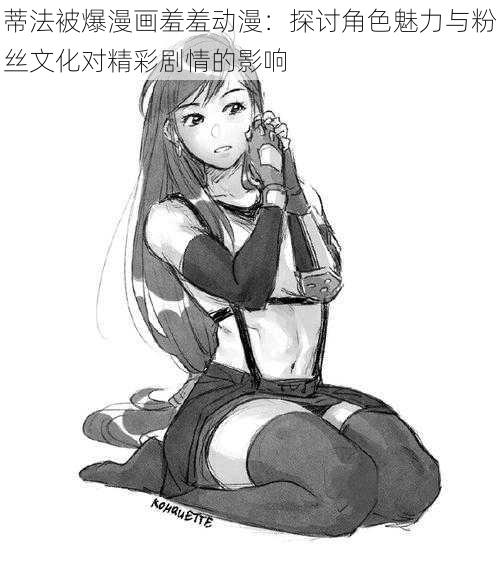 蒂法被爆漫画羞羞动漫:探讨角色魅力与粉丝文化对精彩剧情的影响