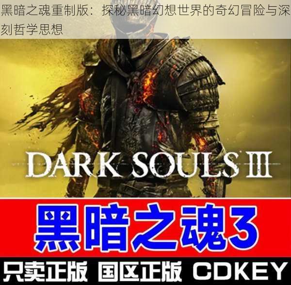 黑暗之魂重制版：探秘黑暗幻想世界的奇幻冒险与深刻哲学思想