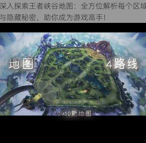 深入探索王者峡谷地图:全方位解析每个区域与隐藏秘密,助你成为游戏高手!