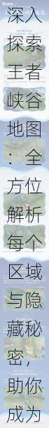 深入探索王者峡谷地图：全方位解析每个区域与隐藏秘密，助你成为游戏高手！