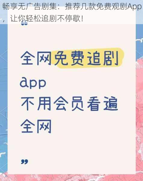 畅享无广告剧集:推荐几款免费观剧App,让你轻松追剧不停歇!