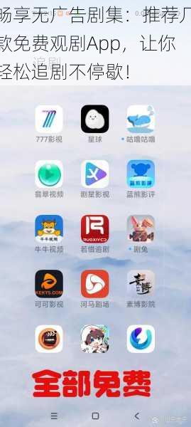 畅享无广告剧集:推荐几款免费观剧App,让你轻松追剧不停歇!