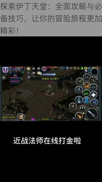 探索伊丁天堂：全面攻略与必备技巧，让你的冒险旅程更加精彩！