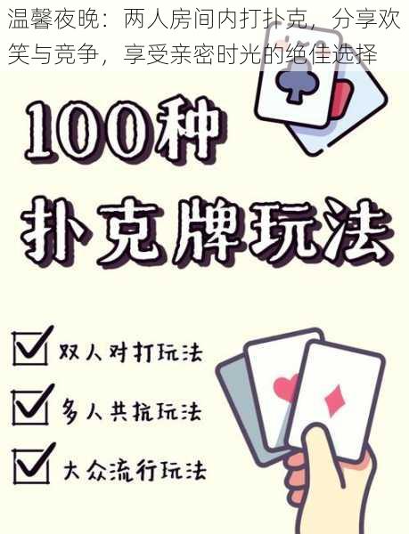 温馨夜晚：两人房间内打扑克，分享欢笑与竞争，享受亲密时光的绝佳选择