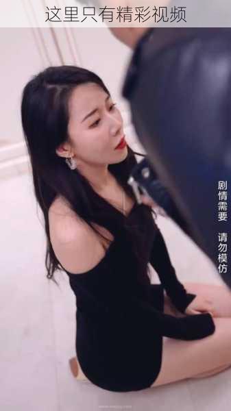 这里只有精彩视频