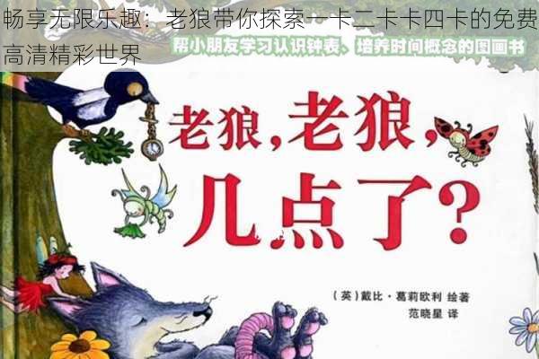 畅享无限乐趣：老狼带你探索一卡二卡卡四卡的免费高清精彩世界
