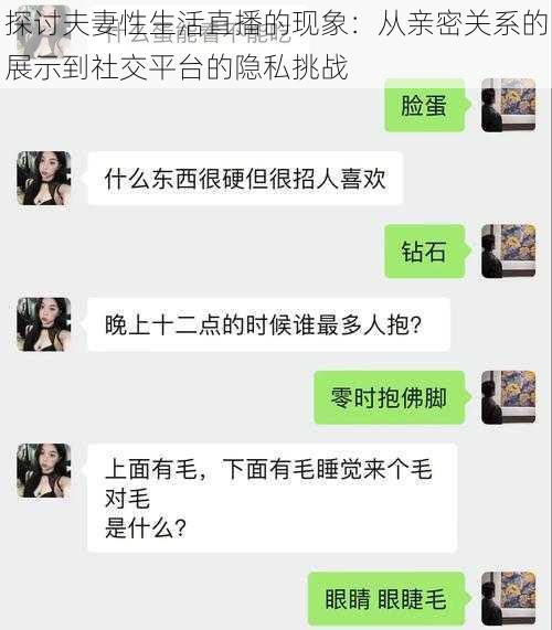 探讨夫妻性生活直播的现象：从亲密关系的展示到社交平台的隐私挑战