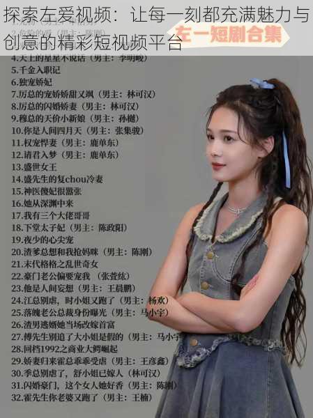 探索左爱视频:让每一刻都充满魅力与创意的精彩短视频平台