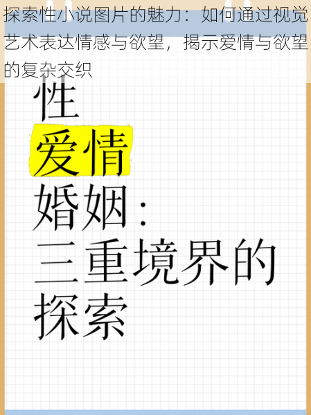 探索性小说图片的魅力:如何通过视觉艺术表达情感与欲望,揭示爱情与欲望的复杂交织