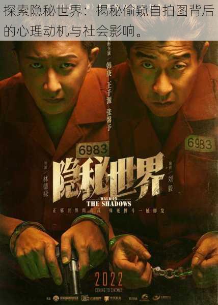 探索隐秘世界:揭秘偷窥自拍图背后的心理动机与社会影响。