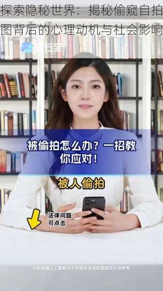 探索隐秘世界：揭秘偷窥自拍图背后的心理动机与社会影响。