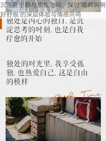 沉浸在宁静与放松之间:探讨‘嗯啊啊啊好舒服’的深层体验与情感共鸣