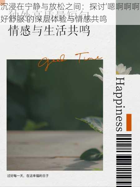 沉浸在宁静与放松之间:探讨‘嗯啊啊啊好舒服’的深层体验与情感共鸣