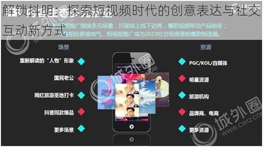 解锁抖明:探索短视频时代的创意表达与社交互动新方式