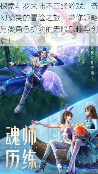 探索斗罗大陆不正经游戏:奇幻搞笑的冒险之旅,带你领略另类角色扮演的无限乐趣与创意!