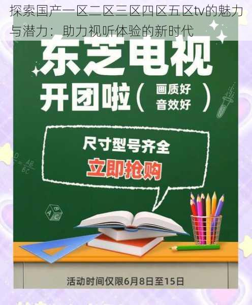 探索国产一区二区三区四区五区tv的魅力与潜力:助力视听体验的新时代