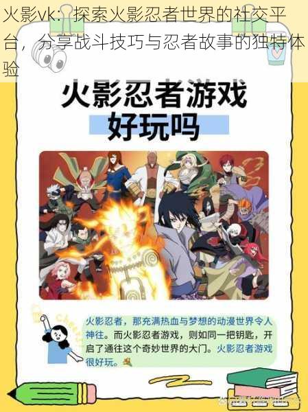 火影vk:探索火影忍者世界的社交平台,分享战斗技巧与忍者故事的独特体验