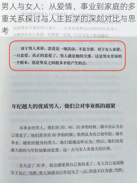 男人与女人:从爱情、事业到家庭的多重关系探讨与人生哲学的深刻对比与思考