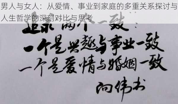 男人与女人:从爱情、事业到家庭的多重关系探讨与人生哲学的深刻对比与思考