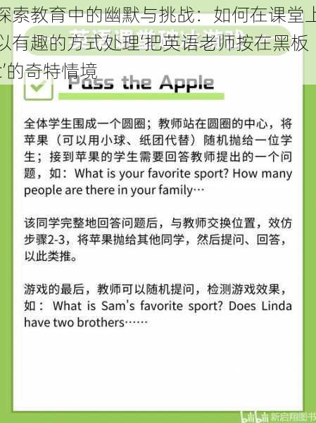 探索教育中的幽默与挑战：如何在课堂上以有趣的方式处理‘把英语老师按在黑板c’的奇特情境