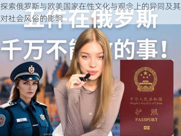 探索俄罗斯与欧美国家在性文化与观念上的异同及其对社会风俗的影响