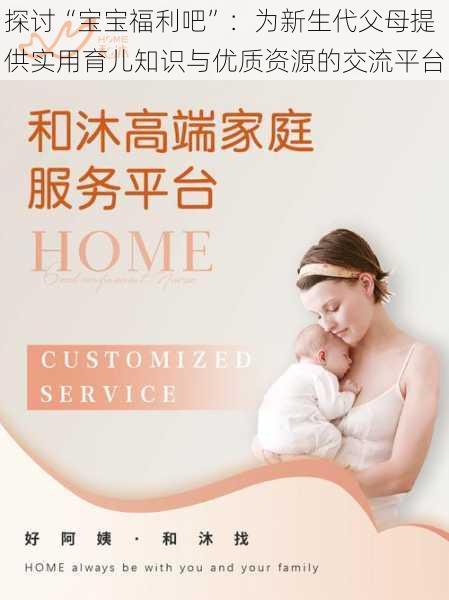 探讨“宝宝福利吧”:为新生代父母提供实用育儿知识与优质资源的交流平台