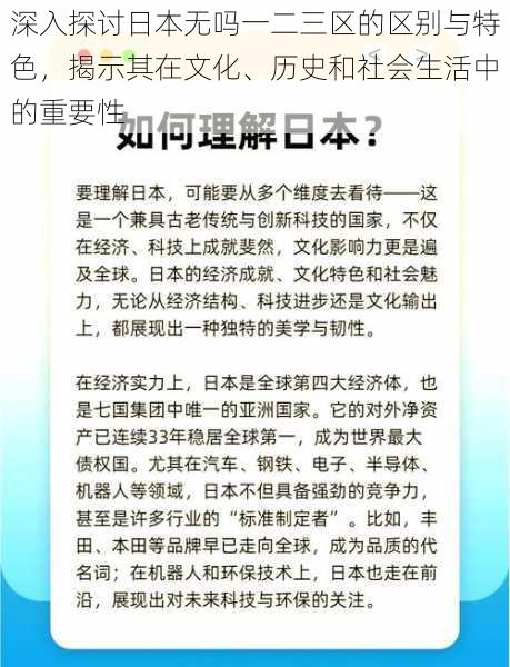深入探讨日本无吗一二三区的区别与特色,揭示其在文化、历史和社会生活中的重要性