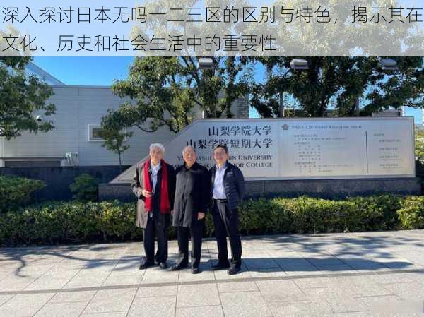 深入探讨日本无吗一二三区的区别与特色,揭示其在文化、历史和社会生活中的重要性