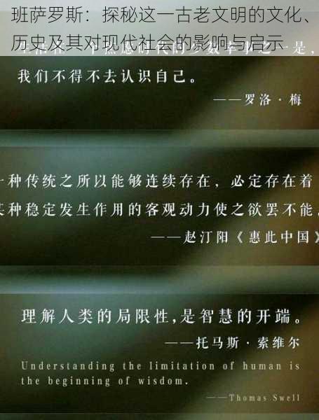 班萨罗斯:探秘这一古老文明的文化、历史及其对现代社会的影响与启示