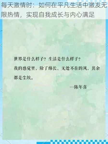 每天激情时：如何在平凡生活中激发无限热情，实现自我成长与内心满足