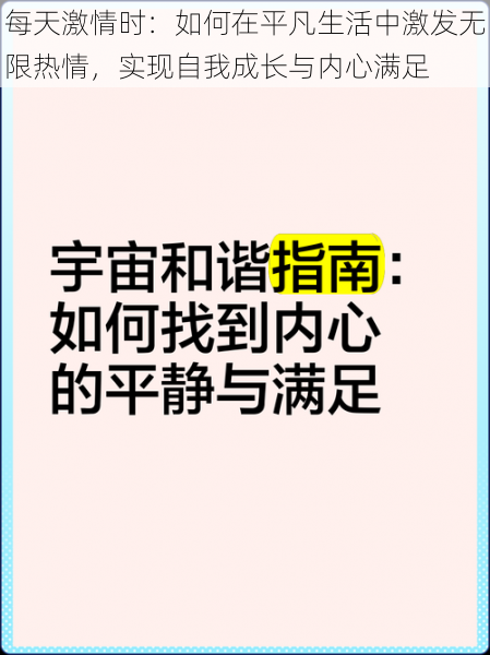 每天激情时：如何在平凡生活中激发无限热情，实现自我成长与内心满足