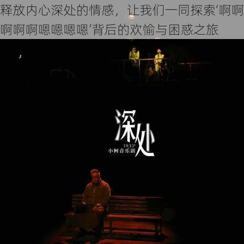释放内心深处的情感，让我们一同探索‘啊啊啊啊啊嗯嗯嗯嗯’背后的欢愉与困惑之旅