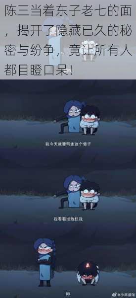 陈三当着东子老七的面,揭开了隐藏已久的秘密与纷争,竟让所有人都目瞪口呆!