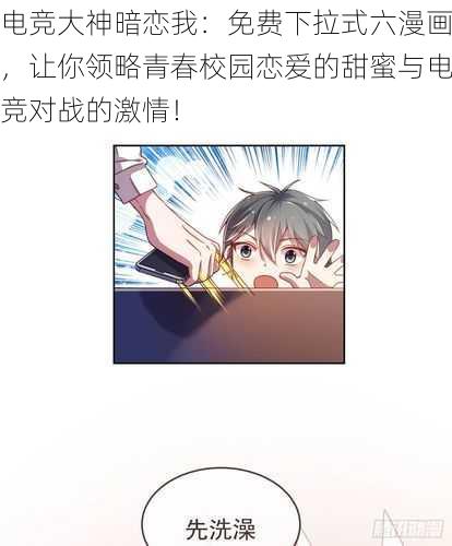电竞大神暗恋我:免费下拉式六漫画,让你领略青春校园恋爱的甜蜜与电竞对战的激情!