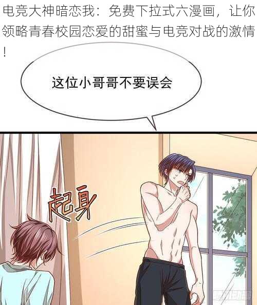 电竞大神暗恋我：免费下拉式六漫画，让你领略青春校园恋爱的甜蜜与电竞对战的激情！