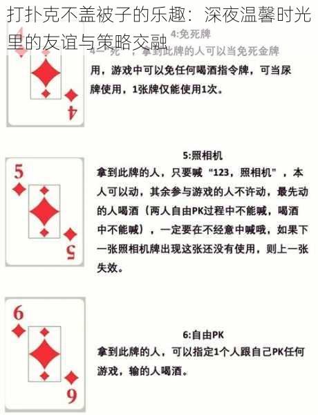 打扑克不盖被子的乐趣：深夜温馨时光里的友谊与策略交融
