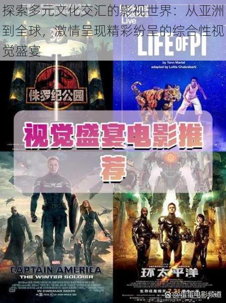 探索多元文化交汇的影视世界:从亚洲到全球,激情呈现精彩纷呈的综合性视觉盛宴